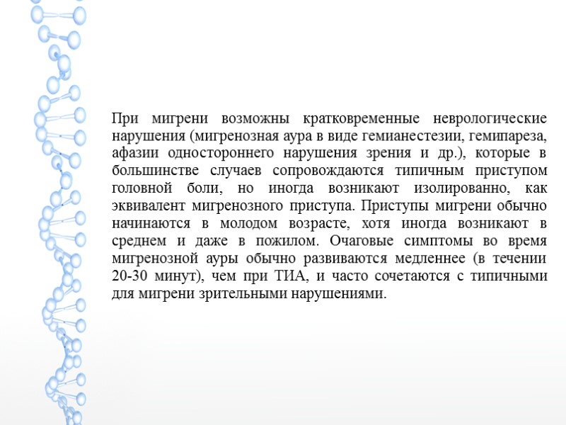 При мигрени возможны кратковременные неврологические нарушения (мигренозная аура в виде гемианестезии, гемипареза, афазии одностороннего
